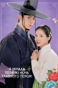 Я украла первую ночь главного героя!